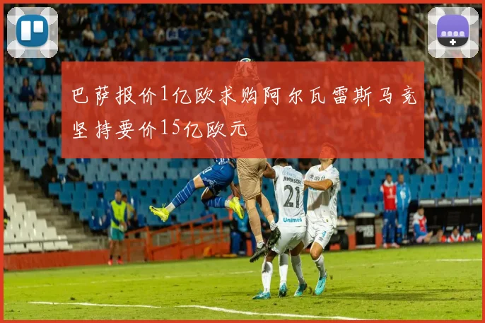 巴萨报价1亿欧求购阿尔瓦雷斯马竞坚持要价15亿欧元