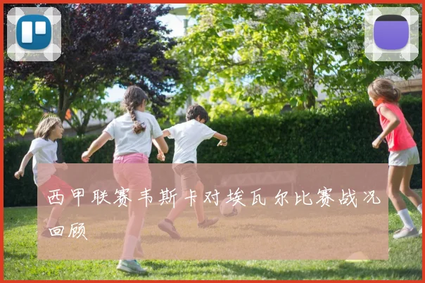 西甲联赛韦斯卡对埃瓦尔比赛战况回顾