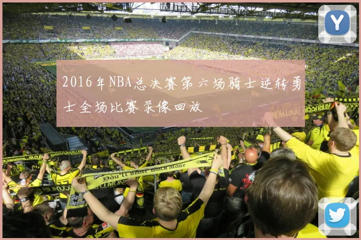 2016年NBA总决赛第六场骑士逆转勇士全场比赛录像回放