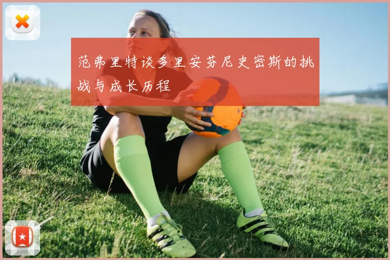 范弗里特谈多里安芬尼史密斯的挑战与成长历程