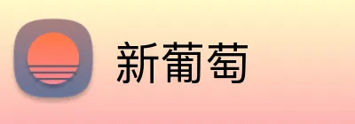 新葡萄 logo